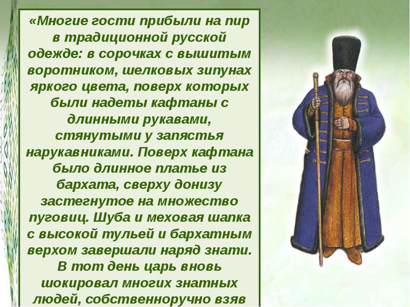 «Многие гости прибыли на пир в традиционной русской одежде: в сорочках с выши...