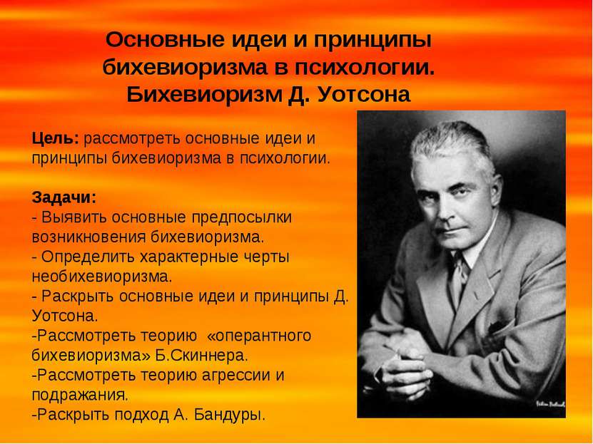 Основные идеи и принципы бихевиоризма в психологии. Бихевиоризм Д. Уотсона Це...