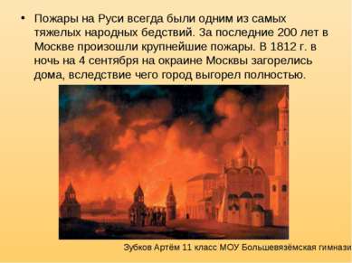 Пожары на Руси всегда были одним из самых тяжелых народных бедствий. За после...