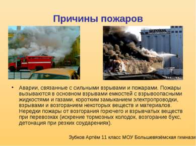 Причины пожаров Аварии, связанные с сильными взрывами и пожарами. Пожары вызы...