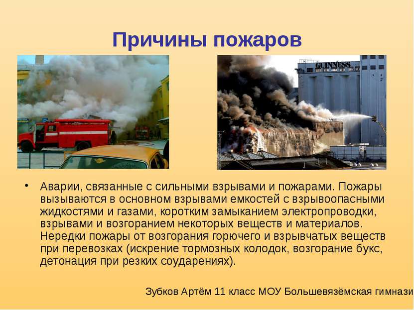 Причины пожаров Аварии, связанные с сильными взрывами и пожарами. Пожары вызы...