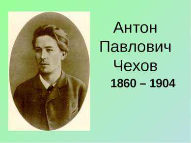 Антон Павлович Чехов 1860 – 1904