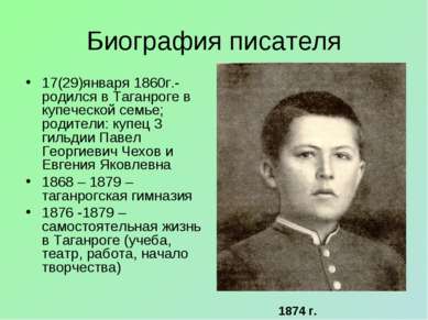 Биография писателя 17(29)января 1860г.-родился в Таганроге в купеческой семье...