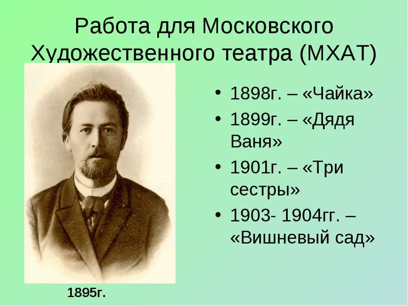 Работа для Московского Художественного театра (МХАТ) 1898г. – «Чайка» 1899г. ...