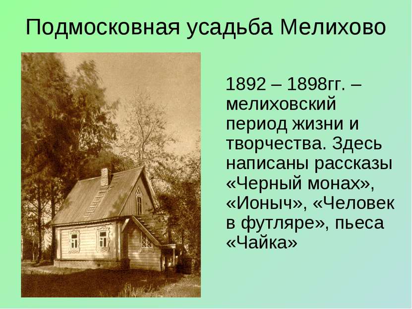 Подмосковная усадьба Мелихово 1892 – 1898гг. –мелиховский период жизни и твор...