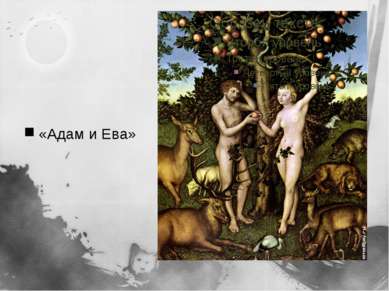 «Адам и Ева»