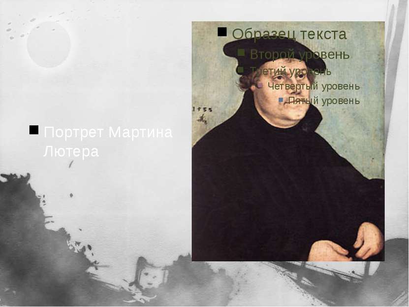 Портрет Мартина Лютера