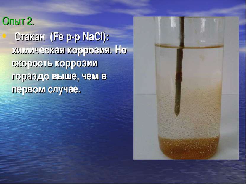 Опыт 2. Стакан (Fe p-p NaCl): химическая коррозия. Но скорость коррозии гораз...