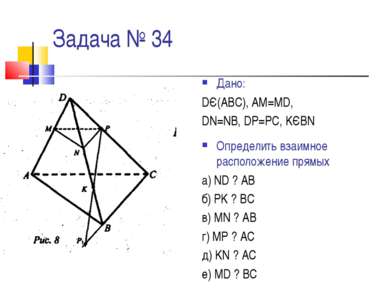 Задача № 34 Дано: DЄ(АВС), АМ=МD, DN=NB, DP=PC, KЄBN Определить взаимное расп...
