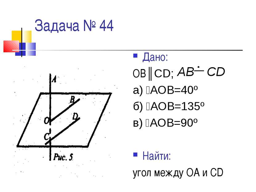 Задача № 44 Дано: ОВ║CD; а) ﮮАОВ=40º б) ﮮАОВ=135º в) ﮮАОВ=90º Найти: угол меж...