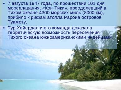 7 августа 1947 года, по прошествии 101 дня мореплавания, «Кон-Тики», преодоле...