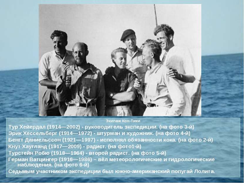 Экипаж Кон-Тики Тур Хейердал (1914—2002) - руководитель экспедиции. (на фото ...