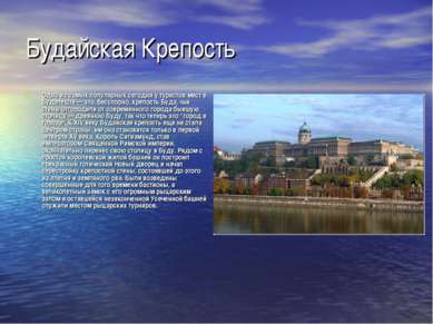 Будайская Крепость Одно из самых популярных сегодня у туристов мест в Будапеш...