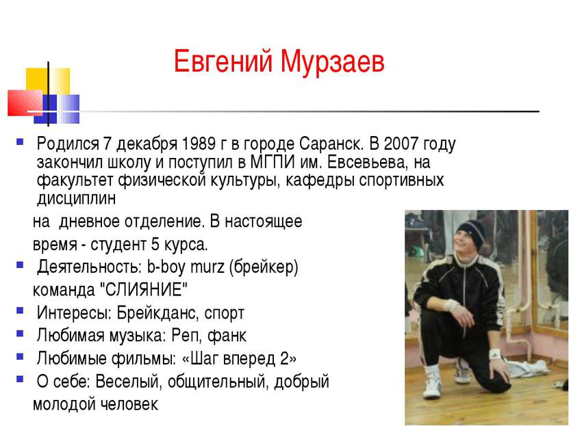 Евгений Мурзаев Родился 7 декабря 1989 г в городе Саранск. В 2007 году законч...
