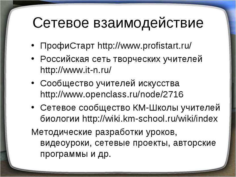Сетевое взаимодействие ПрофиСтарт http://www.profistart.ru/ Российская сеть т...