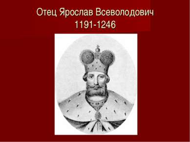 Отец Ярослав Всеволодович 1191-1246