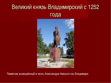 Великий князь Владимирский с 1252 года Памятник возведённый в честь Александр...