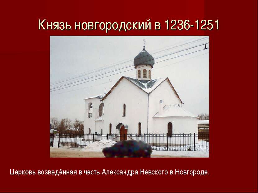 Князь новгородский в 1236-1251 Церковь возведённая в честь Александра Невског...