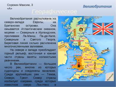Сорокин Максим, 3 «А» Георафическое положение Великобритания расположена на с...