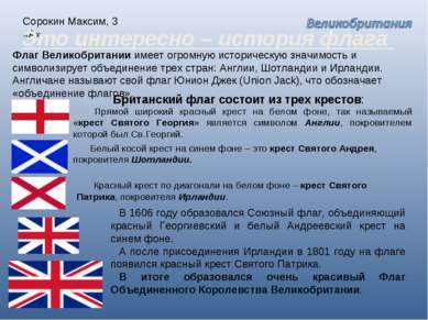 Сорокин Максим, 3 «А» Это интересно – история флага Флаг Великобритании имеет...