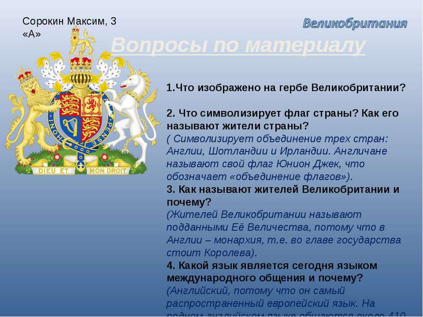 Сорокин Максим, 3 «А» Вопросы по материалу Что изображено на гербе Великобрит...
