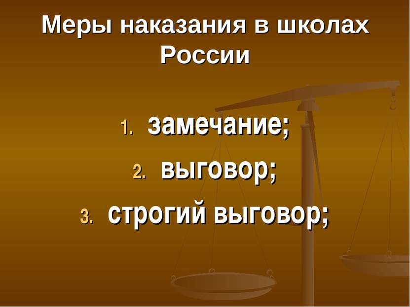 Меры наказания в школах России замечание; выговор; строгий выговор;