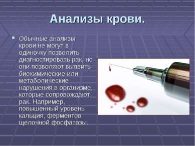 Анализы крови. Обычные анализы крови не могут в одиночку позволить диагностир...