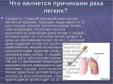 Что является причинами рака легких? Сигареты. Главной причиной рака легких яв...