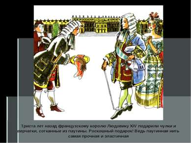 Триста лет назад французскому королю Людовику XIV подарили чулки и перчатки, ...