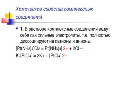 Химические свойства комплексных соединений 1. В растворе комплексные соединен...