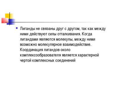 Лиганды не связаны друг с другом, так как между ними действуют силы отталкива...