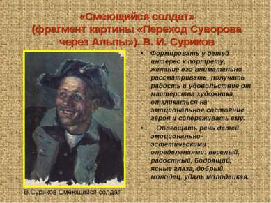 «Смеющийся солдат» (фрагмент картины «Переход Суворова через Альпы»). В. И. С...