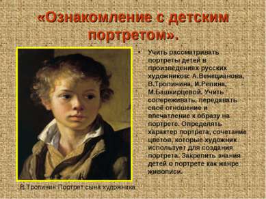 В.Тропинин Портрет сына художника «Ознакомление с детским портретом». Учить р...
