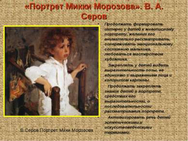 «Портрет Микки Морозова». В. А. Серов Продолжать формировать интерес у детей ...