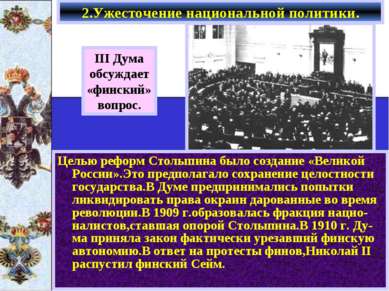 Целью реформ Столыпина было создание «Великой России».Это предполагало сохран...