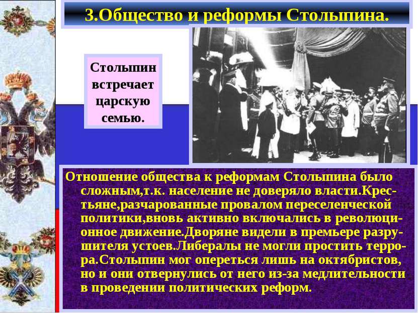 Отношение общества к реформам Столыпина было сложным,т.к. население не доверя...