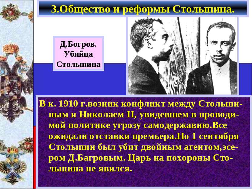 В к. 1910 г.возник конфликт между Столыпи-ным и Николаем II, увидевшем в пров...