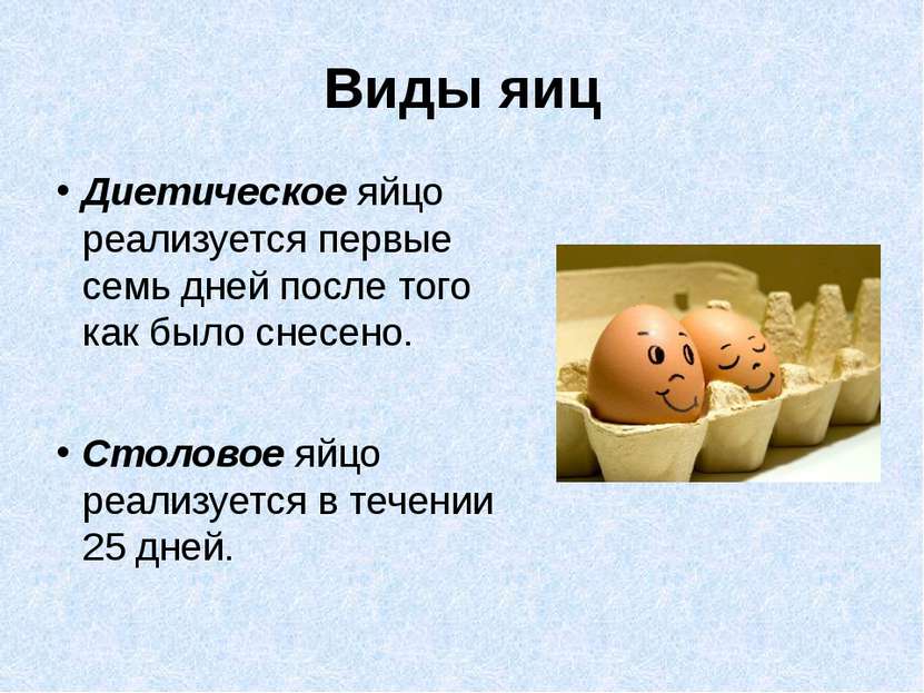 Виды яиц Диетическое яйцо реализуется первые семь дней после того как было сн...