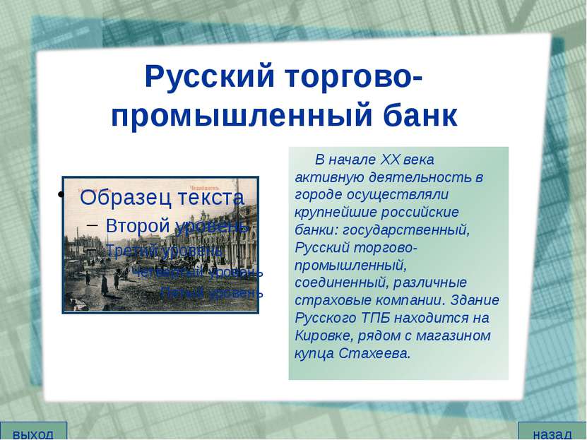 Русский торгово-промышленный банк В начале XX века активную деятельность в го...