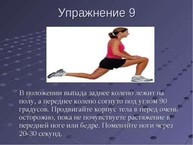 Упражнение 9 В положении выпада заднее колено лежит на полу, а переднее колен...
