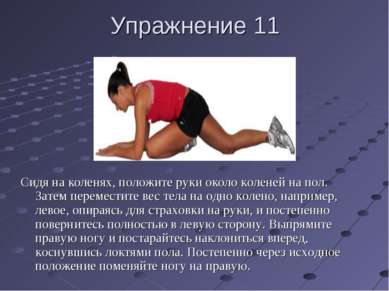 Упражнение 11 Сидя на коленях, положите руки около коленей на пол. Затем пере...
