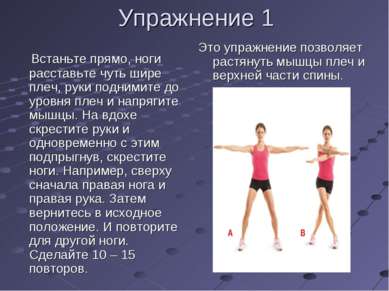 Упражнение 1 Это упражнение позволяет растянуть мышцы плеч и верхней части сп...