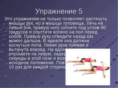 Упражнение 5 Это упражнение не только позволяет растянуть мышцы рук, но и мыш...