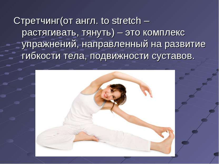 Стретчинг(от англ. to stretch – растягивать, тянуть) – это комплекс упражнени...