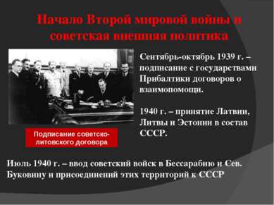 Начало Второй мировой войны и советская внешняя политика Подписание советско-...
