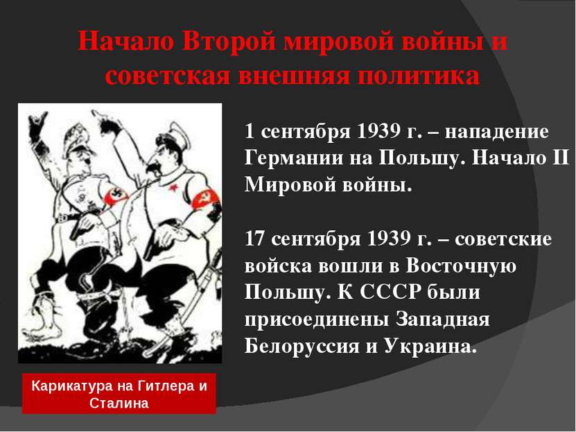Начало Второй мировой войны и советская внешняя политика 1 сентября 1939 г. –...