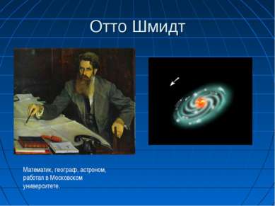 Отто Шмидт Математик, географ, астроном, работал в Московском университете.