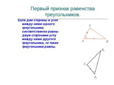 Первый признак равенства треугольников. Если две стороны и угол между ними од...