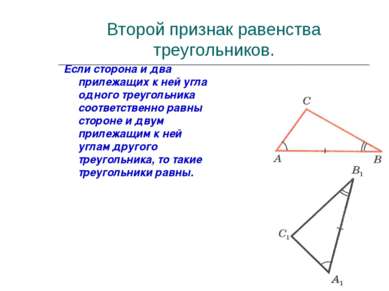 Второй признак равенства треугольников. Если сторона и два прилежащих к ней у...