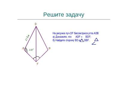 Решите задачу F B A 17 дм 110˚ D На рисунке луч DF биссектриса угла ADВ а) До...